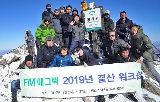 FM애그텍 2019년결산워크숍