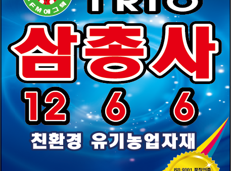 친환경 유기복합비료 [삼총사 12-6-6] 뜨거운 생산 현장