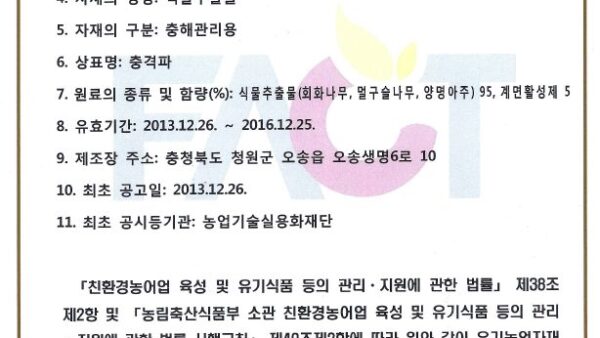 14-01-15 "충격파" 유기농업자재 공시