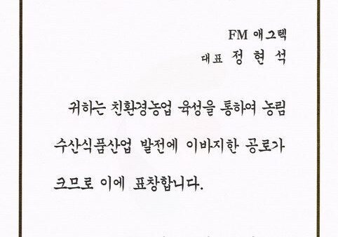 정현석 대표 "농림수산식품장관상 표창"